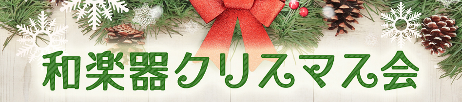 和楽器クリスマス会 ほうがくのわ×和楽器ファンクラブ