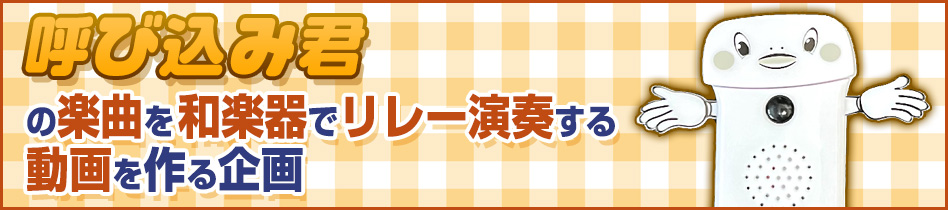 呼び込み君の楽曲を和楽器でリレー演奏する動画を作る企画