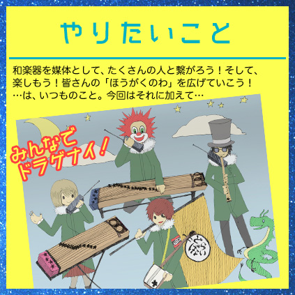 やりたいこと みんなでドラゲナイ！