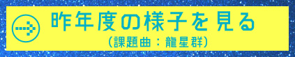 去年の様子を見る（課題曲：龍星群）
