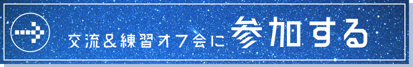 交流&練習オフ会に参加する