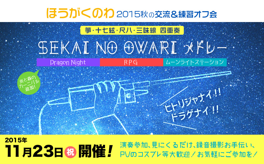 ほうがくのわ2015秋の交流&練習オフ会 箏、十七絃、尺八、三味線 四重奏 SEKAI NO OWARI メドレー 〜Dragon Night/RPG/ムーンライトステーション〜　ヒトリジャナイ！ドラゲナイ！
