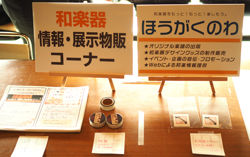 ほうがくのわ出演 バレンタインコンサート 和楽器情報・展示物販コーナー