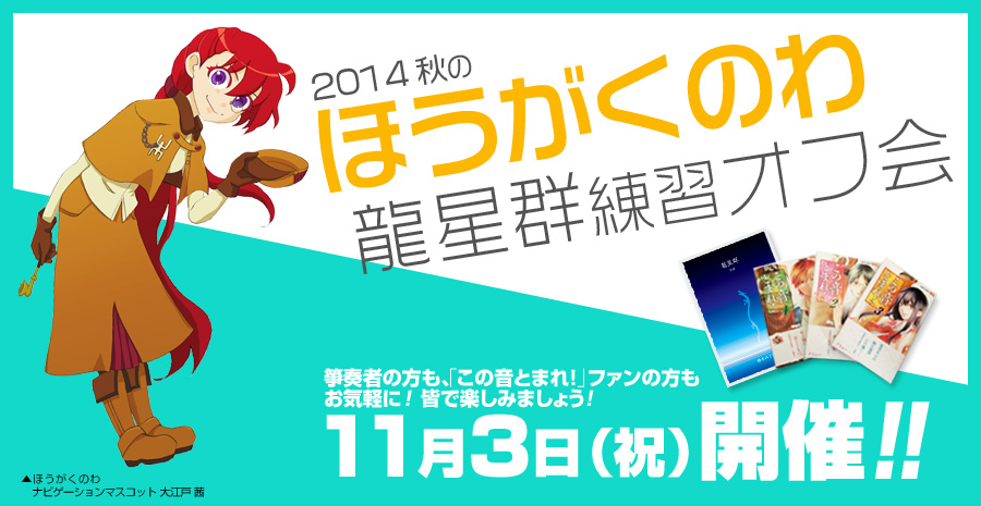 2014秋のほうがくのわ龍星群練習オフ会