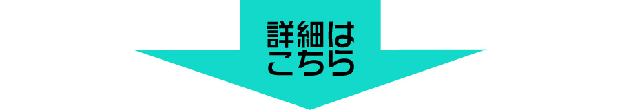 詳細はこちら