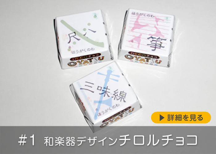 #1 和楽器デザインチロルチョコ