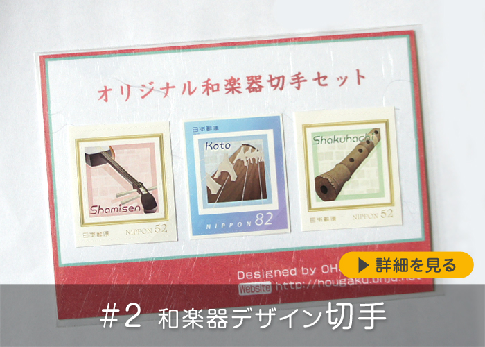 #2 和楽器デザイン切手