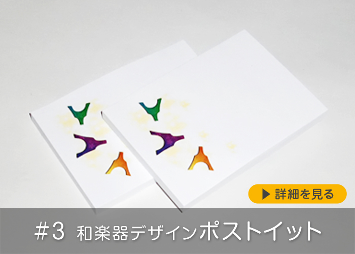 #3 和楽器デザインポストイット