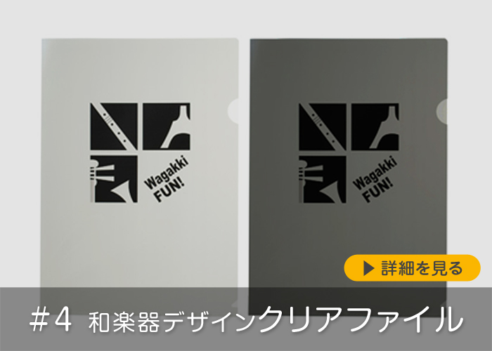 #4 和楽器デザインクリアファイル