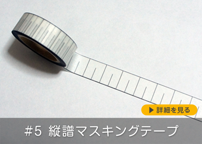 #5 縦譜マスキングテープ