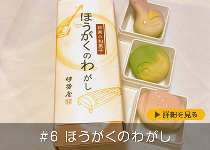#6 ほうがくのわがし（和菓子）