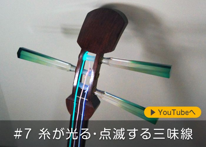 #7 糸が光る・点滅する三味線