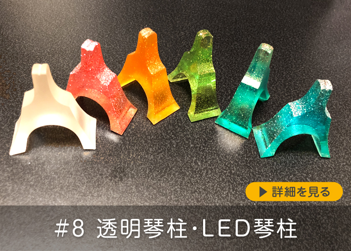 #8 透明の琴柱・LED琴柱