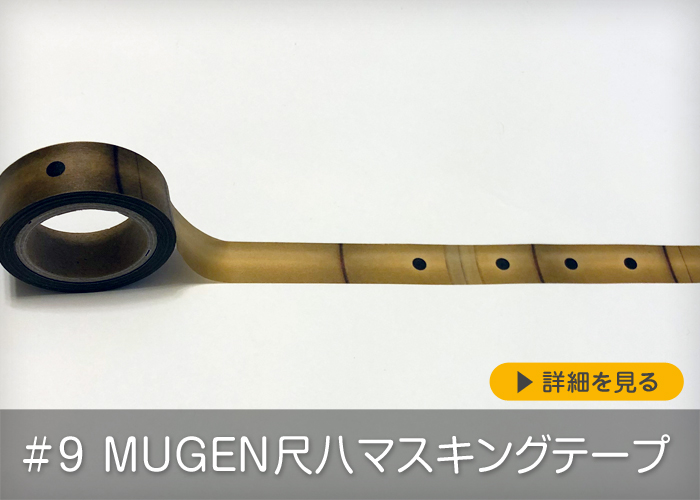 #9 MUGEN尺八マスキングテープ