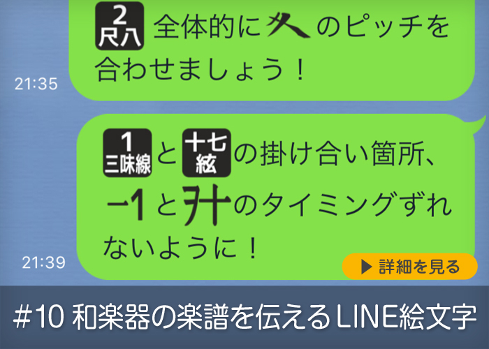#10 和楽器の楽譜を伝えるLINE絵文字