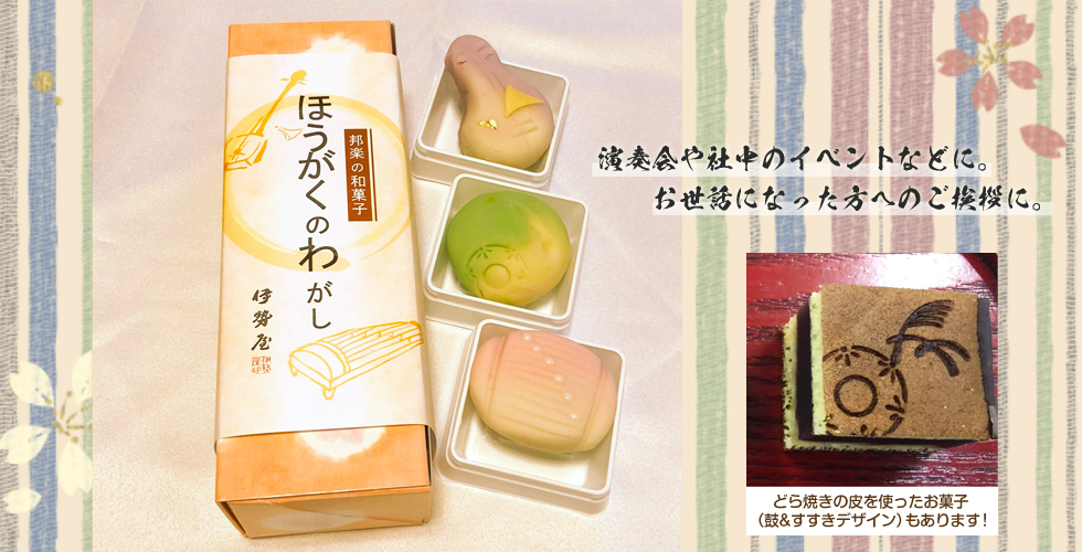 ほうがくのわがし（箏・三味線・尺八・小鼓といった和楽器を象った和菓子） 演奏会や社中のイベントなどに。お世話になった方へのご挨拶に。