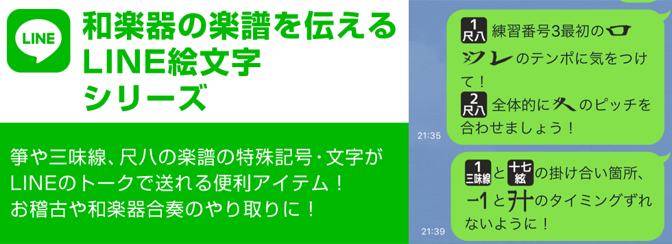 和楽器の楽譜を伝えるLINE絵文字：箏、三味線、尺八などの和楽器の楽譜に使われる特殊文字が、LINEのトークで送信できる絵文字になりました！お稽古の連絡や和楽器合奏の打ち合わせにご活用ください。