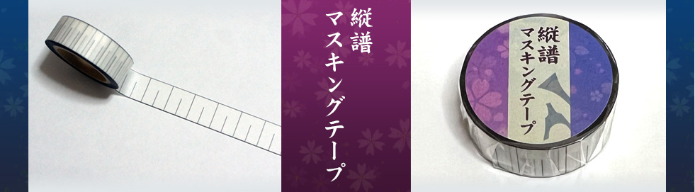 縦譜マスキングテープ 箏・三味線の楽譜（縦譜）用