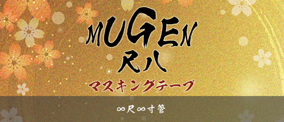 MUGEN尺八マスキングテープ