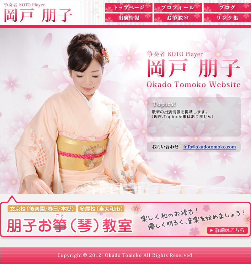 箏奏者 岡戸朋子 様のWebサイトを制作