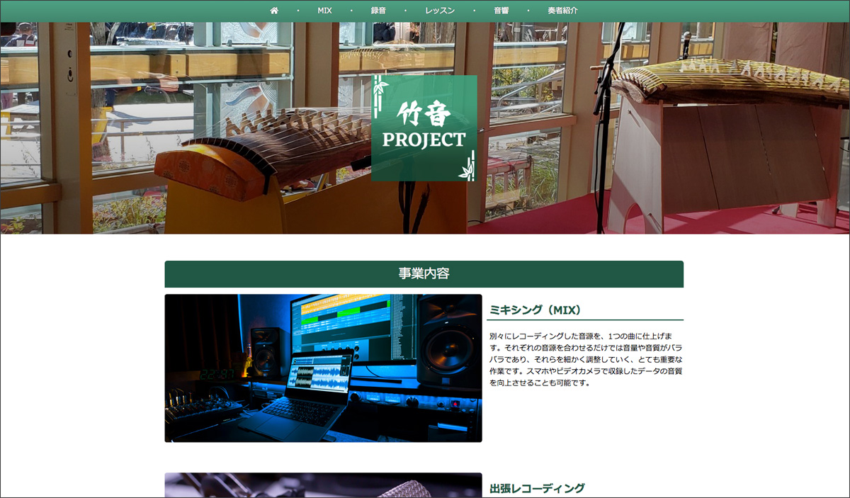 竹音PROJECT 様のウェブサイトを制作