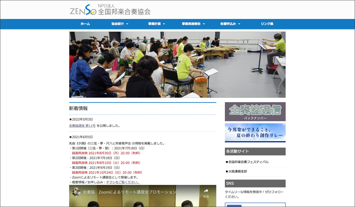 NPO法人 全国邦楽合奏協会 様のウェブサイトを制作