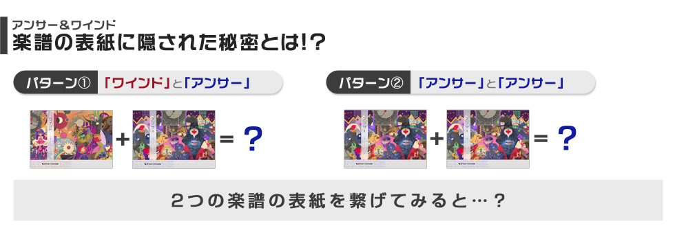 アンサー&ワインド 楽譜の表紙の隠された秘密とは!?