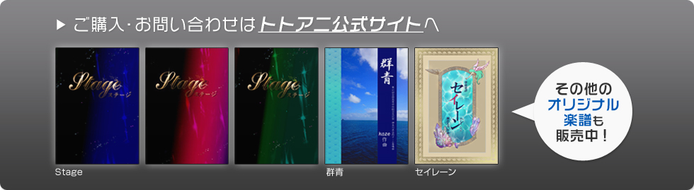 ご購入・お問い合わせはトトアニ公式サイトへ