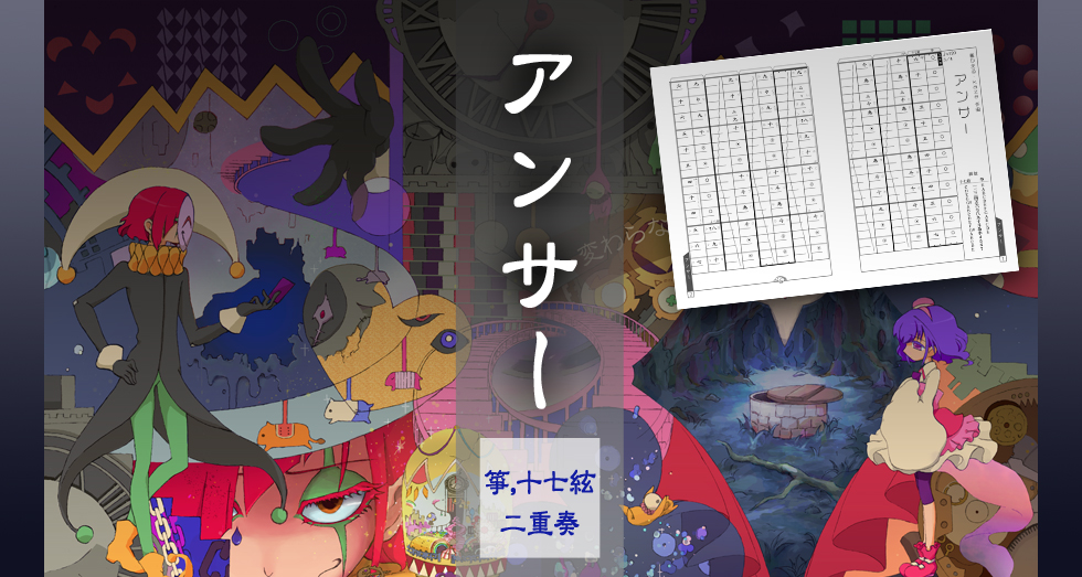 アンサー 箏,十七絃二重奏
