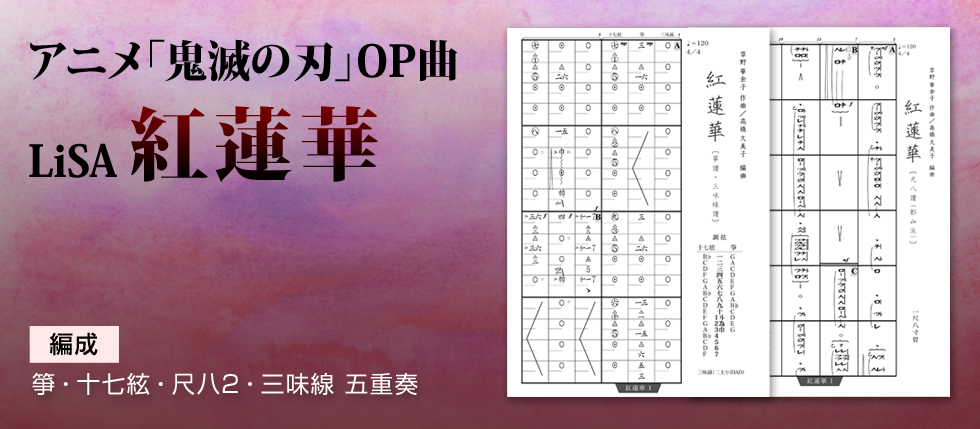 アニメ「鬼滅の刃」OP曲、LiSAの「紅蓮華」を和楽器五重奏で！＜和楽器でアニソン・ポップス（J-POP）＞ 編成：箏(琴),十七絃,尺八2,三味線