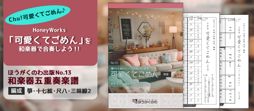 HoneyWorksの人気曲「可愛くてごめん」を和楽器五重奏アレンジで！＜和楽器でアニソン・ポップス（J-POP）＞ 編成：箏(琴),十七絃,尺八,三味線2