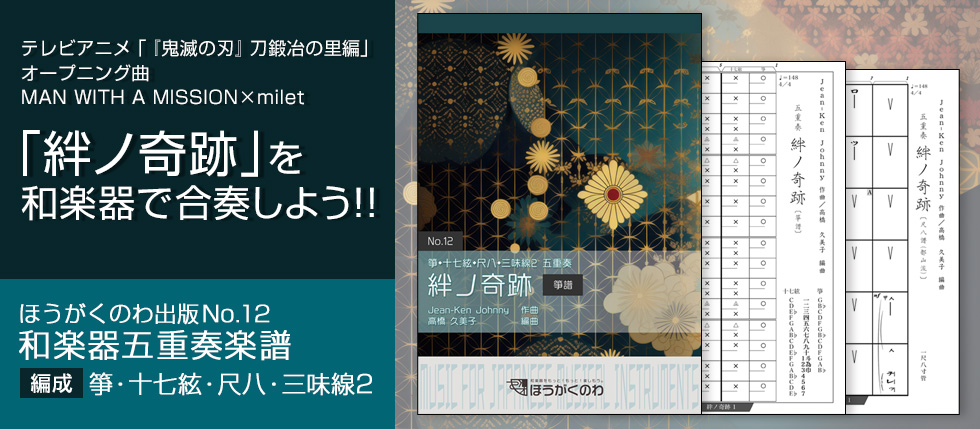 テレビアニメ「『鬼滅の刃』刀鍛冶の里編」OP曲「絆ノ奇跡」を和楽器五重奏アレンジで！＜和楽器でアニソン・ポップス（J-POP）＞ 編成：箏(琴),十七絃,尺八,三味線2