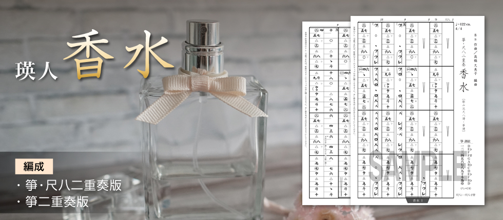 瑛人の「香水」を和楽器二重奏で！＜和楽器でアニソン・ポップス（J-POP）＞ 編成：箏・尺八二重奏／箏二重奏