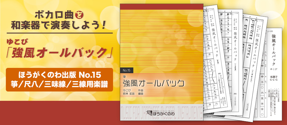 ボカロP ゆこぴの人気曲「強風オールバック」を箏/尺八/三味線/三線のアレンジで！＜和楽器でボカロ曲＞ 編成：箏/尺八/三味線/三線独奏
