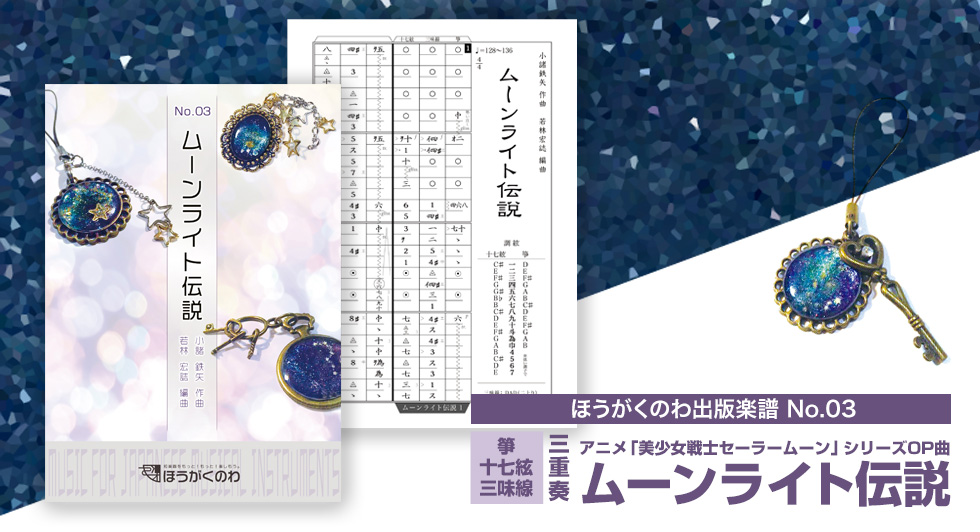 アニメ「美少女戦士セーラームーン」シリーズのOP曲「ムーンライト伝説」を和楽器三重奏アレンジで！＜和楽器でアニソン・ポップス（J-POP）＞ 編成：箏(琴)・十七絃・三味線三重奏