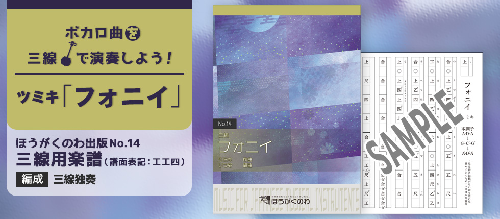 ボカロP ツミキの人気曲「フォニイ」を三線のアレンジで！＜和楽器でボカロ曲＞ 編成：三線独奏