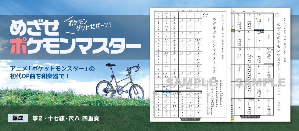 テレビアニメ「ポケットモンスター」の初代OP曲「めざせポケモンマスター」を和楽器四重奏アレンジで！＜和楽器でアニソン・ポップス（J-POP）＞ 編成：箏(琴)2,十七絃,尺八