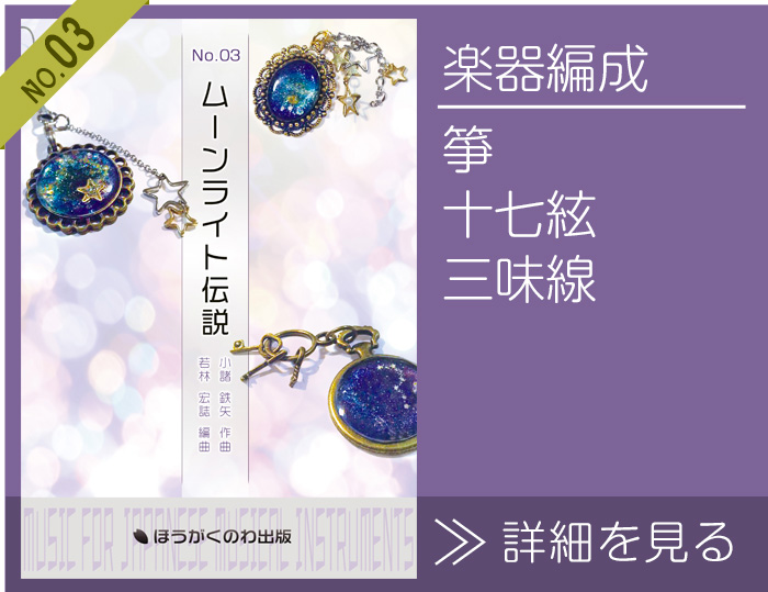 箏・十七絃・三味線三重奏アレンジ「ムーンライト伝説」楽譜の詳細を見る ムーンライト伝説 楽譜の詳細を見る
