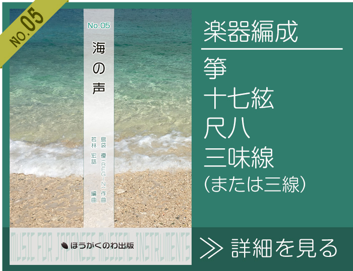 和楽器四重奏アレンジ「海の声」楽譜の詳細を見る 海の声 楽譜の詳細を見る
