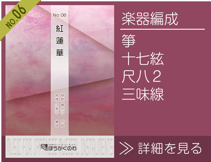 和楽器五重奏アレンジ「紅蓮華」楽譜の詳細を見る 紅蓮華 楽譜の詳細を見る(箏,十七絃,尺八2,三味線)