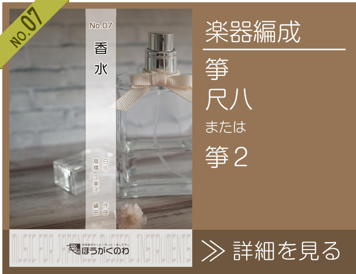 和楽器二重奏(箏,尺八二重奏/箏二重奏)アレンジ「香水」楽譜の詳細を見る 香水 楽譜の詳細を見る(箏,尺八二重奏/箏二重奏)