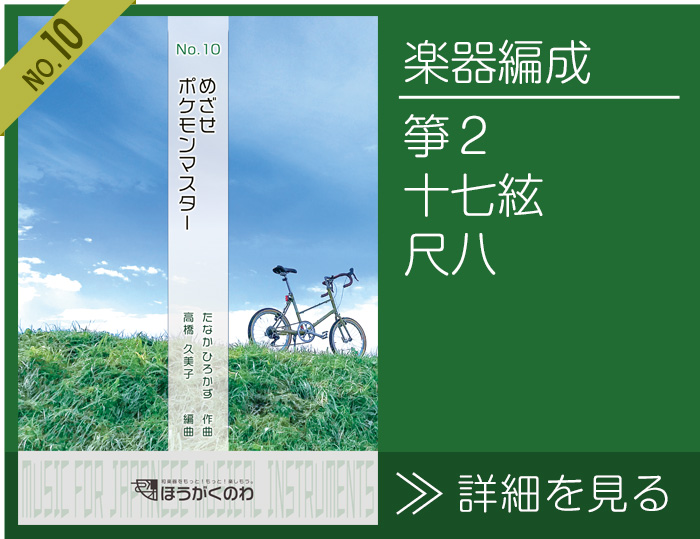 和楽器四重奏アレンジ「めざせポケモンマスター」楽譜の詳細を見る めざせポケモンマスター 楽譜の詳細を見る(箏2,十七絃,尺八)