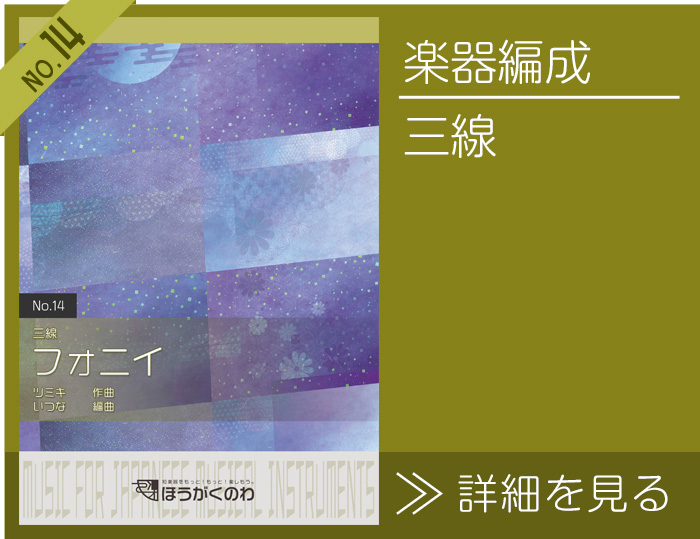 三線で演奏する「フォニイ」楽譜の詳細を見る フォニイ 楽譜の詳細を見る(三線)