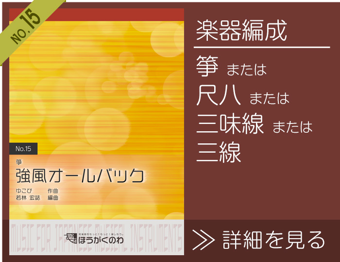 箏/尺八/三味線/三線で演奏する「強風オールバック」楽譜の詳細を見る 強風オールバック 楽譜の詳細を見る(箏/尺八/三味線/三線)