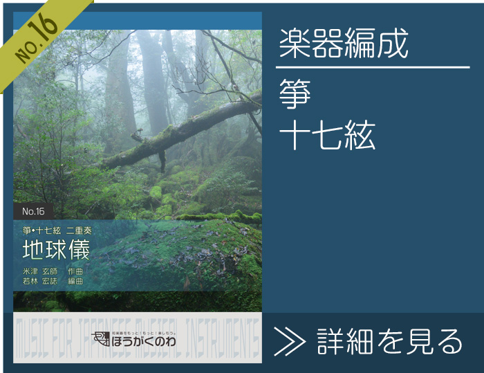 箏、十七絃の二重奏で演奏する「地球儀」楽譜の詳細を見る 地球儀 楽譜の詳細を見る(箏,十七絃)