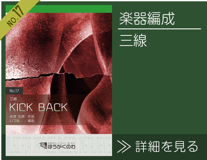 三線で演奏する「KICK BACK」楽譜の詳細を見る KICK BACK 楽譜の詳細を見る(三線)