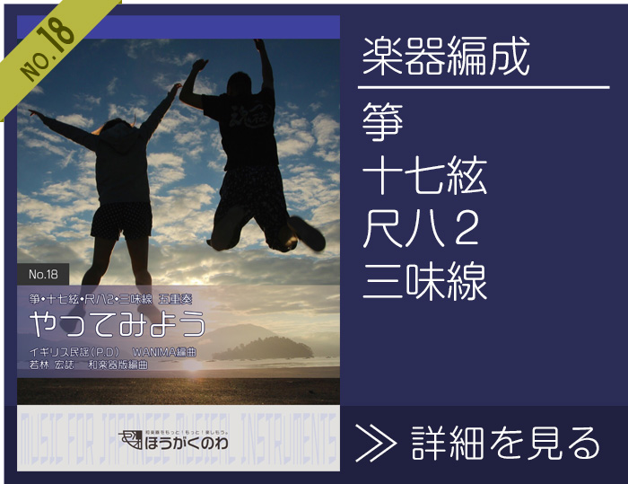 箏、十七絃、尺八2、三味線の五重奏で演奏する「地球儀」楽譜の詳細を見る やってみよう 楽譜の詳細を見る(箏,十七絃,尺八2,三味線)