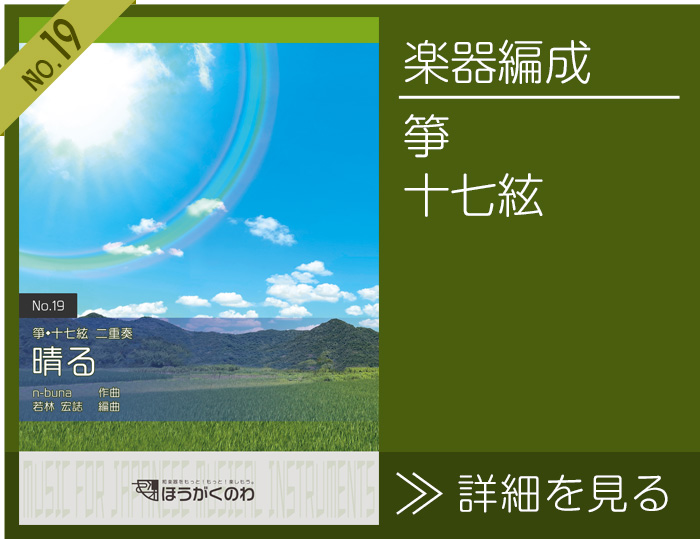 箏、十七絃の二重奏で演奏する「晴る」楽譜の詳細を見る 晴る 楽譜の詳細を見る(箏,十七絃)