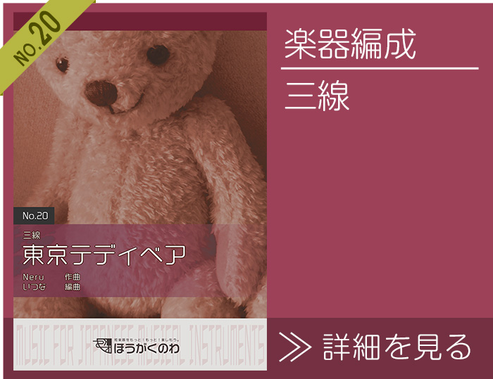 三線で演奏する「東京テディベア」楽譜の詳細を見る 東京テディベア 楽譜の詳細を見る(三線)