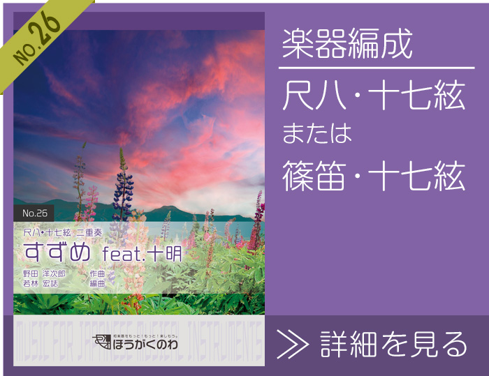 尺八、十七絃または篠笛、十七絃の二重奏で演奏する「すずめ feat.十明」楽譜の詳細を見る すずめ feat.十明 楽譜の詳細を見る(尺八,十七絃または篠笛,十七絃)